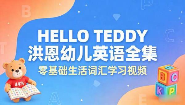 HelloTeddy洪恩幼儿英语全集 零基础生活词汇学习视频