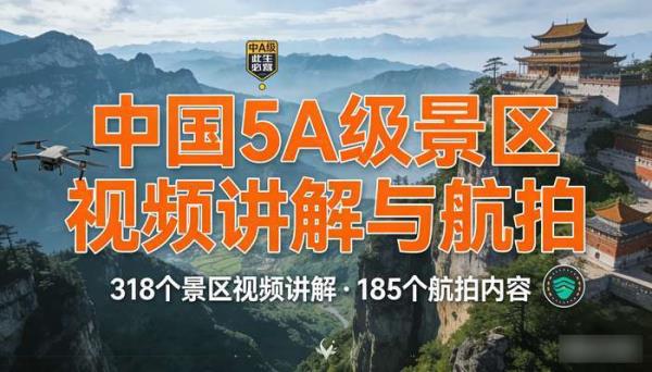 中国318个5A级景区视频讲解185个航拍