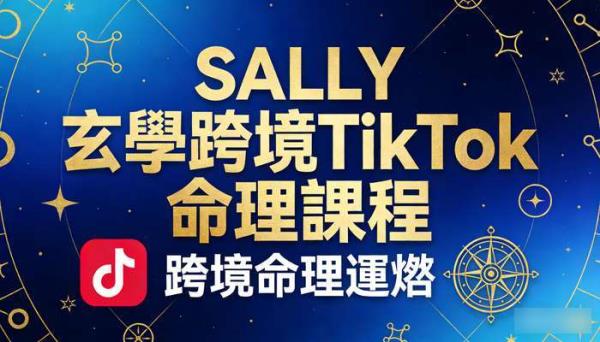 Sally玄学跨境Tiktok命理中英文课程 跨境命理运营