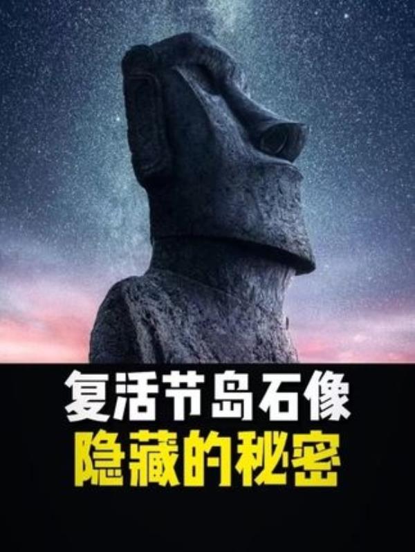 复活节岛石像的神秘面纱：揭秘超乎想象的秘密！