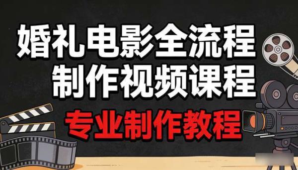 婚礼电影全流程制作视频课程 专业制作教程