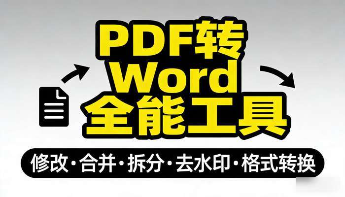 PDF编辑器转Word软件 修改合并拆分去水印格式转换工具