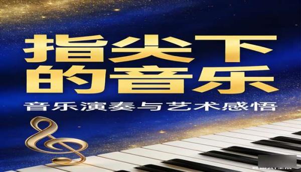 《指尖下的音乐》：音乐演奏与艺术感悟