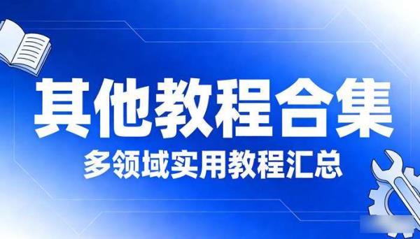 其他教程合集 多领域实用教程汇总