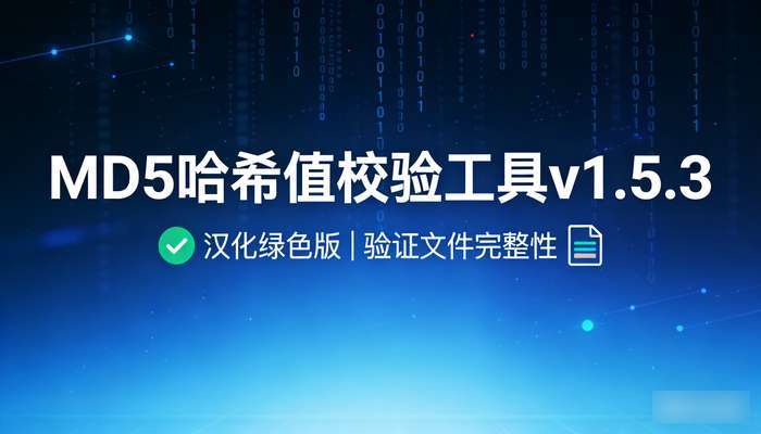 MD5哈希值校验工具v1.5.3汉化绿色版，验证文件完整性