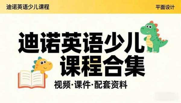 迪诺英语少儿英语课程合集：视频  课件  配套资料