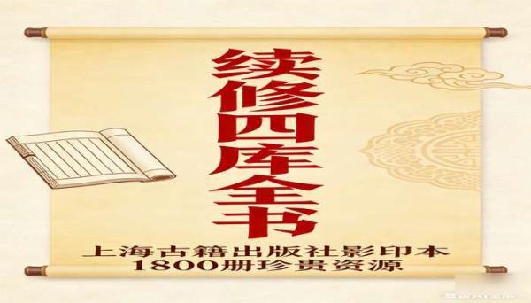 续修四库全书（1800 册）：上海古籍出版社影印本珍贵资源