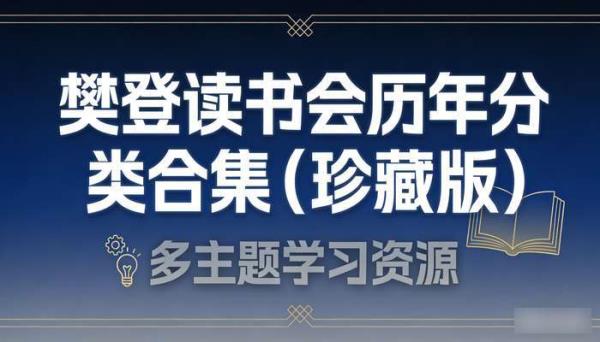 樊登读书会历年分类合集（珍藏版）：多主题学习资源