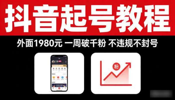 抖音起号教程（外面1980元） 一周破千粉 不违规不封号