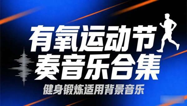 有氧运动节奏音乐合集：健身锻炼适用背景音乐