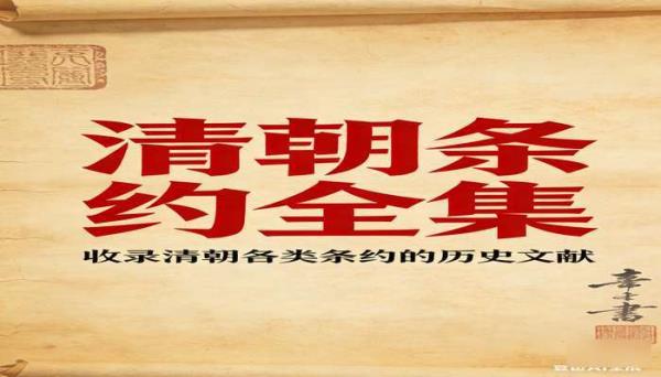 《清朝条约全集》 收录清朝各类条约的历史文献