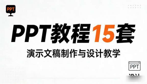 PPT教程15套 演示文稿制作与设计教学