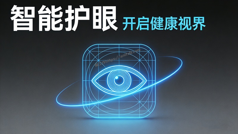 电脑必备屏幕护眼神器，保护眼睛刻不容缓