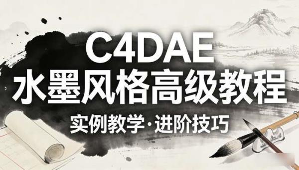 C4DAE水墨风格系列实例教程 高级水墨教程