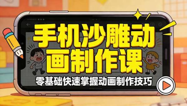 手机沙雕动画制作课 零基础快速掌握动画制作技巧