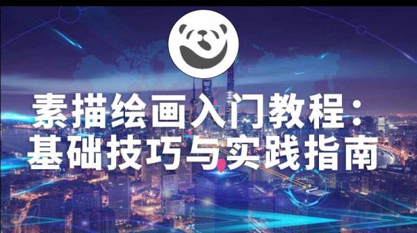 素描绘画入门教程：基础技巧与实践指南