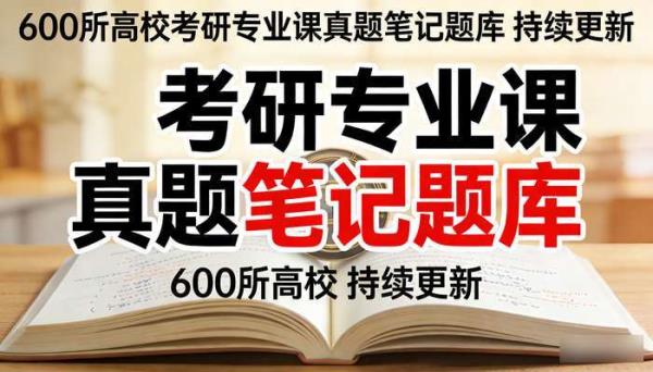 600所高校考研专业课真题笔记题库 持续更新