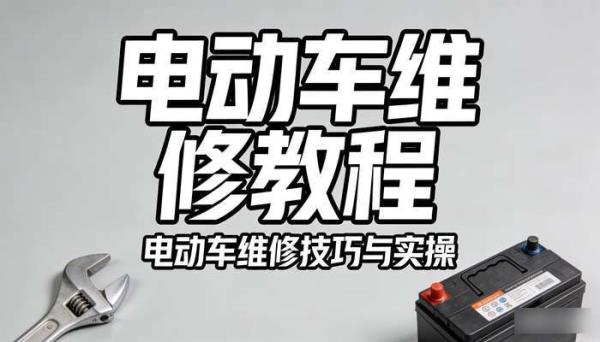 电动车维修教程 电动车维修技巧与实操