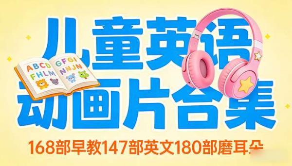 儿童英语启蒙动画片合集 168部早教147部英文180部磨耳朵
