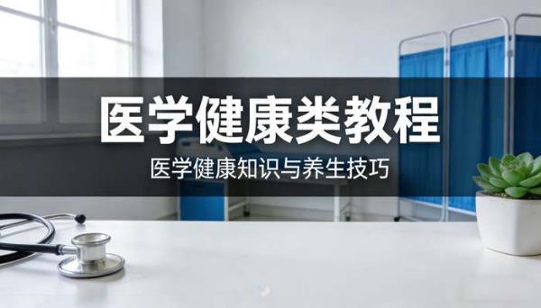 医学健康类教程 医学健康知识与养生技巧
