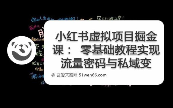 小红书虚拟项目掘金课：零基础教程实现流量密码与私域变现之道