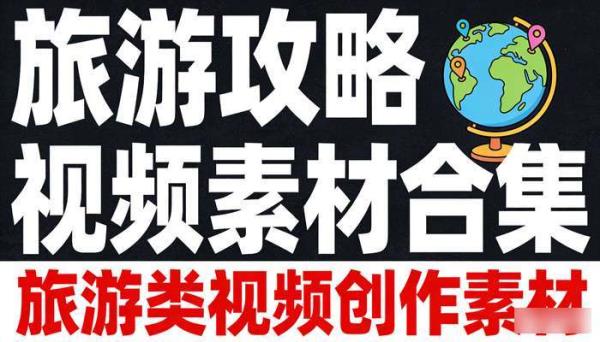 旅游攻略视频素材合集 旅游类视频创作素材
