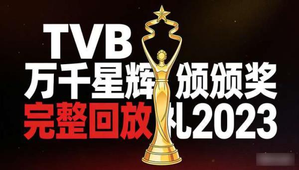 TVB万千星辉颁奖典礼2023 完整回放