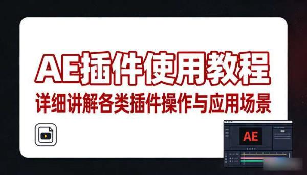 AE插件使用教程 详细讲解各类插件操作与应用场景