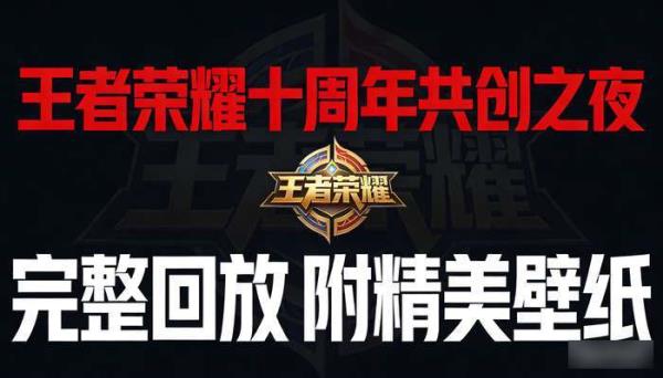 王者荣耀十周年共创之夜完整回放 附精美壁纸