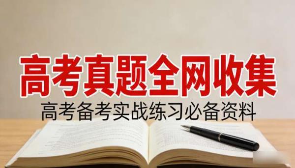 高考真题全网收集 高考备考实战练习必备资料