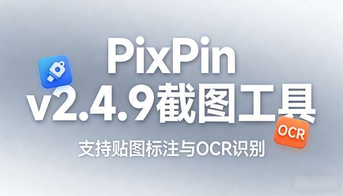 PixPin v2.4.9截图工具，支持贴图标注与OCR识别