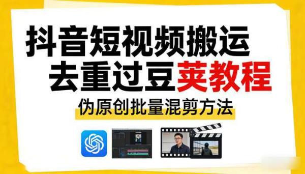 抖音短视频搬运去重过豆荚教程 伪原创批量混剪