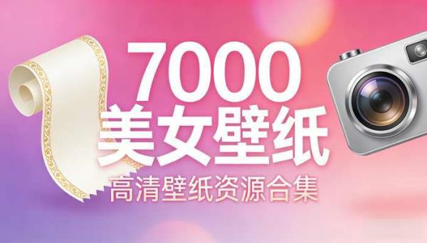 7000美女壁纸 高清壁纸资源合集