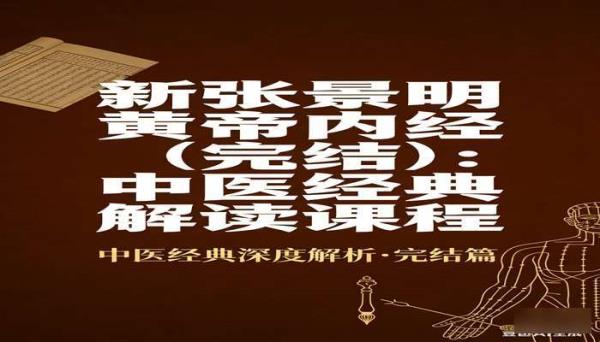 新张景明黄帝内经（完结）：中医经典解读课程