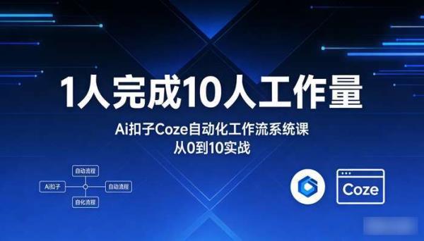 Ai扣子Coze自动化工作流系统课 1人完成10人工作量从0到10实战