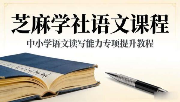 芝麻学社语文课程 中小学语文读写能力专项提升教程