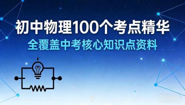 初中物理100个考点精华 全覆盖中考核心知识点资料