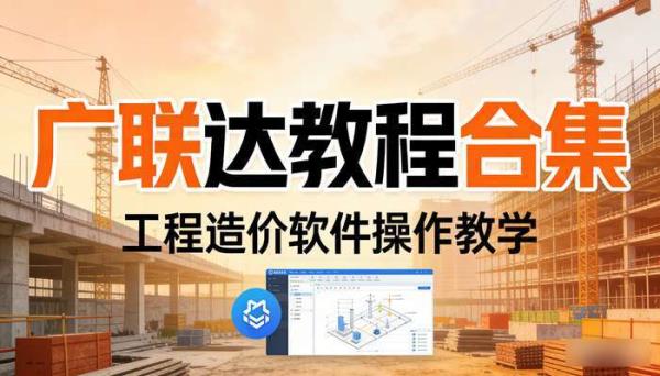 广联达教程合集 工程造价软件操作教学