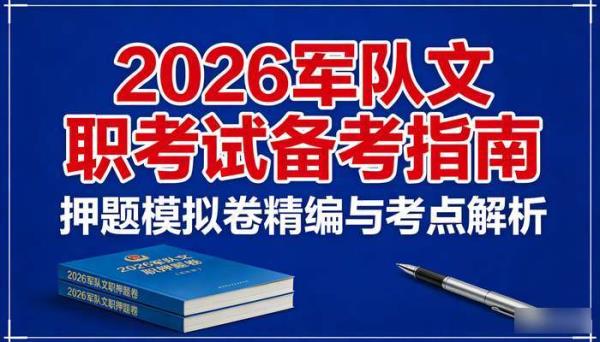 2026 年军队文职押题 & 模拟卷：考试备考素材