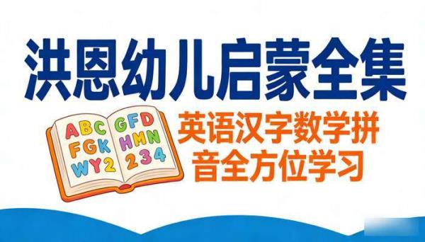 洪恩幼儿启蒙全集：英语汉字数学拼音全方位学习