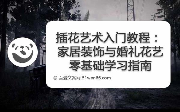 插花艺术入门教程：家居装饰与婚礼花艺零基础学习指南