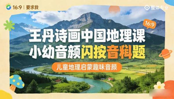 王丹诗画中国地理课小幼音频 儿童地理启蒙趣味音频