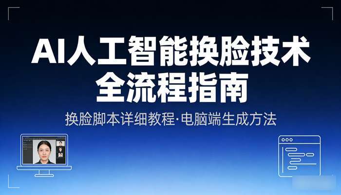 AI人工智能换脸技术 换脸脚本详细教程 电脑端使用