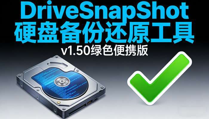 DriveSnapShot硬盘备份还原工具v1.50绿色便携版