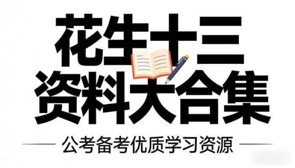 花生十三资料大合集 公考备考优质学习资源