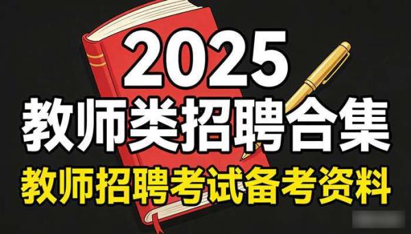 2025教师类招聘合集 教师招聘考试备考资料
