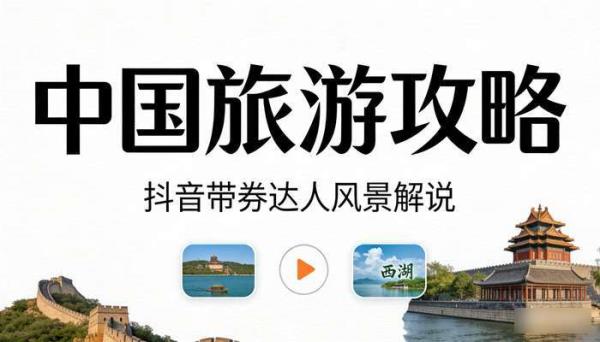 全中国旅游景点景区攻略 抖音带券达人风景解说短视频素材