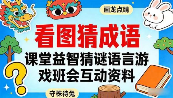 看图猜成语PPT模板 课堂益智猜谜语言游戏班会互动资料
