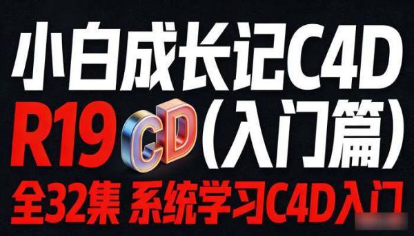 小白成长记C4D R19（入门篇）全32集 系统学习C4D入门