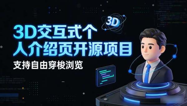 3D交互式个人介绍页开源项目 支持自由穿梭浏览